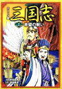 【中古】 コミック版　三国志(2) 赤壁の戦い／能田達規【漫画】，渡邉義浩【監修】