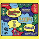 【中古】 あの・・出会っちゃってるんですケド。/遊助
