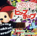 【中古】 どうようヒップホップ〜DO YOU HIPHOP〜Mixed By DJ K−KEN&monchhichi/DJ K−KEN ...