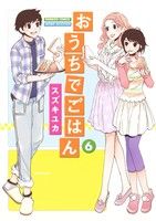 【中古】 おうちでごはん(6) バンブーC/MOMO SELECT/スズキユカ(著者)