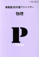 【中古】 実教版 教科書アドバイザー 物理 物理302／実教出版