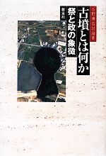 【中古】 古墳とは何か 祭と政の象徴　石野博信討論集／石野博信【編】