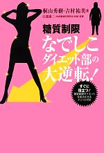 【中古】 糖質制限なでしこダイエット部の大逆転！ ／桐山秀樹，吉村祐美【著】，江部康二【監修】 【中古】afb