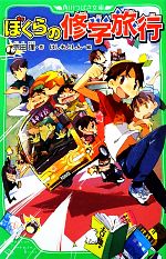 【中古】 ぼくらの修学旅行 角川つばさ文庫／宗田理【作】，はしもとしん【絵】