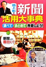 【中古】 池上彰の新聞活用大事典　新聞って面白い！(1) 調べてまとめて発表しよう！／池上彰【監修】