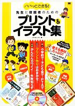 【中古】 パパッとできる！先生と保護者のためのプリント＆イラスト集 Word　2003／2007／2010対応　カ..