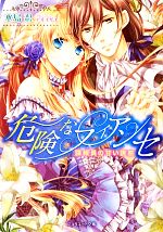 【中古】 危険なフィアンセ 諜報員の甘い誘惑 ジュリエット文庫／水島忍【著】