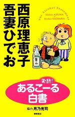 【中古】 実録！あるこーる白書／西原理恵子，吾妻ひでお【著】，月乃光司【協力】