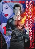 【中古】 ダンス　イン　ザ　ヴァンパイアバンド　スレッジ・ハマーの追憶(1) MFCフラッパー／環望(著者)