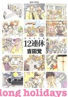 【中古】 清新作品集　12連休 ビームC／吉田覚(著者) 【中古】afb