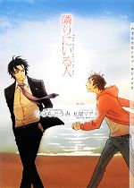 East Press As Novels - 【中古】 隣りにいる人 ショコラ文庫／ひのもとうみ【著】