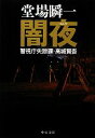 【中古】 闇夜 警視庁失踪課・高城賢吾 中公文庫/堂場瞬一【著】