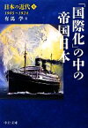 【中古】 日本の近代(4) 「国際化」の中の帝国日本　1905～1924 中公文庫／有馬学【著】