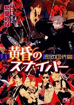 【中古】 黄昏のスナイパー　慰めの代償 幻冬舎ルチル文庫／愁堂れな【著】