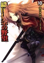 【中古】 織田信奈の野望(10) GA文庫／春日みかげ(著者)