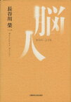 【中古】 脳人／長谷川榮一(著者)