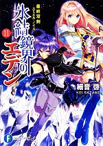 【中古】 氷結鏡界のエデン(11) 最終双剣 ユミエル・ノイズ 富士見ファンタジア文庫/細音啓【著】
