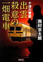 【中古】 出雲殺意の一畑電車 十津川警部 双葉文庫/西村京太郎【著】