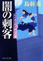 【中古】 闇の刺客 わけあり円十郎江戸暦 PHP文芸文庫/鳥羽亮【著】