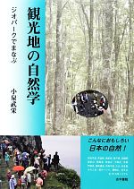 【中古】 観光地の自然学 ジオパークでまなぶ／小泉武栄【著】
