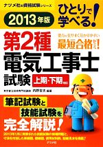 【中古】 ひとりで学べる！第2種電気工事士試験(2013年版)／内野吉夫【編著】
