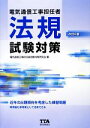 【中古】 電気通信工事担任者 法規試験対策 改訂6版/電気通信工事担任者試験対策研究会【編】