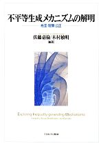 Subculture - 【中古】 不平等生成メカニズムの解明 格差・階層・公正／佐藤嘉倫，木村敏明【編著】