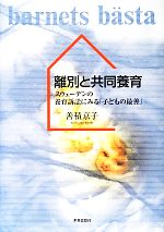 【中古】 離別と共同養育 スウェーデンの養育訴訟にみる「子どもの最善」/善積京子【著】