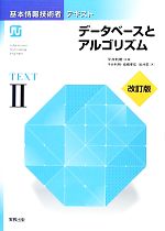 【中古】 基本情報技術者テキスト(2) データベースとアルゴリズム／平井利明【監修・著】，高橋孝弦，岩井宏【著】