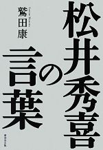 【中古】 松井秀喜の言葉／鷲田康【著】