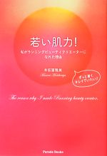 【中古】 若い肌力！ 私がランニングビューティクリエーターになれた理由／本仮屋雅美【著】