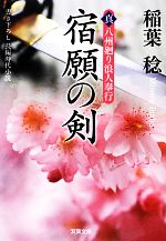 【中古】 宿願の剣 真・八州廻り浪人奉行 双葉文庫／稲葉稔【著】