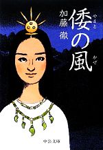 Other - 【中古】 倭の風 中公文庫／加藤徹【著】