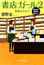 【中古】 書店ガール(2) 最強のふたり PHP文芸文庫／碧野圭【著】