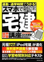 【中古】 通勤・通学時間でうかる！宅建音声学習講座(平成25年度版) スマホでiPod／パソコンMP3プレーヤーでも聴ける ／松本佳也【著】 【中古】afb