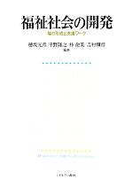 【中古】 福祉社会の開発 場の形成と支援ワーク／穂坂光彦，平野隆之，朴兪美，吉村輝彦【編著】
