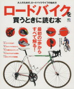 【中古】 ロードバイクを買うときに読む本 エイムック／エイ出版社