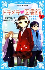  トキメキ・図書館(PART4) 十八年目の卒業式 講談社青い鳥文庫／服部千春，ほおのきソラ