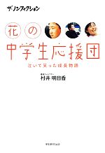 【中古】 ザ・ノンフィクション 花の中学生応援団 泣いて笑った成長物語 /村井明日香【著】 【中古】afb