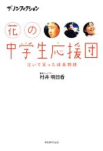 【中古】 ザ・ノンフィクション　花の中学生応援団 泣いて笑った成長物語 ／村井明日香【著】 【中古】afb