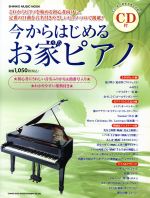 【中古】 今からはじめるお家ピアノ SHINKO　MUSIC　MOOK／芸術・芸能・エンタメ・アート