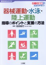 【中古】 器械運動・水泳・陸上運動 指導のポイントと支援方法 教育技術MOOK／教育