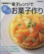 【中古】 電子レンジで楽々お菓子作り 別冊家庭画報／千葉真知子(著者)