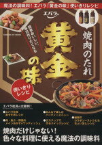 【中古】 エバラ焼肉のたれ黄金の味　使いきりレシピ ヒットムック料理シリーズ／おはよう奥さん編集部(編者) 【中古】afb