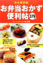 【中古】 完全保存版お弁当おかず便利帖379品/牧弘美【著】