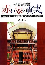 【中古】 写真が語る赤い家の真実 アクションリサーチによる戦争被害者のエンパワメントとアドボカシー／武田丈【著】