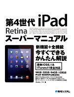 Mobile Mode - 【中古】 第4世代iPadスーパーマニュアル／Studioノマド【著】