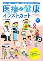 【中古】 医療と健康イラストカットCD‐ROM 病院・保健センター・福祉施設・保健室・薬局…あらゆる現場..