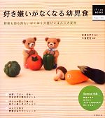 【中古】 好き嫌いがなくなる幼児食 はじめてBOOKS／長澤池早子【監修】，牛尾理恵【料理】