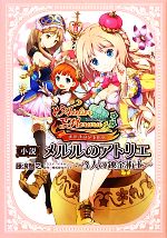 【中古】 小説　メルルのアトリエ 3人の錬金術士／藤浪智之【著】，ガスト【原作】